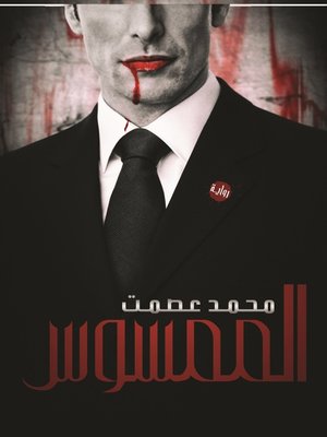 cover image of الممسوس : رواية